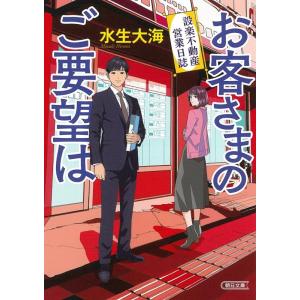 水生大海 お客さまのご要望は 設楽不動産営業日誌 朝日文庫 み 31-1 Book