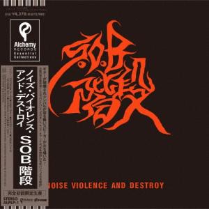 S.O.B.階段 ノイズ バイオレンス アンド デストロイ LP