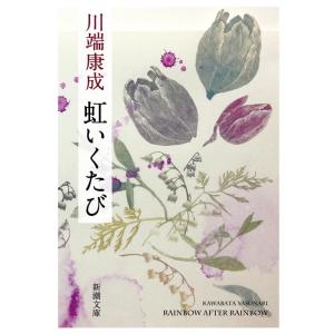 川端康成 虹いくたび 新潮文庫 か 1-12 Book