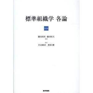 【新品未使用】標準組織学　各論　第6版 版 標準組織学各論 第6版 Book : タワーレコード Yahoo!店 - 通販 - Yahoo