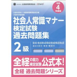 社会人常識マナー検定試験過去問題集2級 令和4年度版 第29回〜第32回 第34回 第36回 第38回 第40回 第42回 Book
