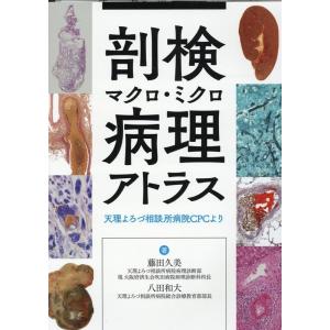 藤田久美 剖検マクロ・ミクロ病理アトラス天理よろづ相談所病院CPCより Book