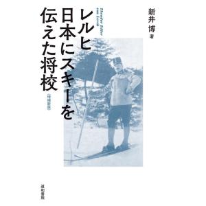 新井博 レルヒ日本にスキーを伝えた将校 増補新版 Book