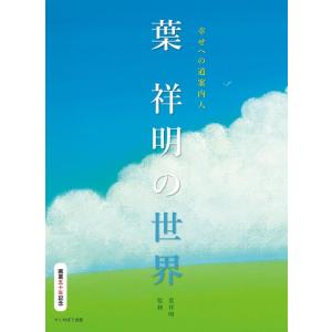 三浦正雄 幸せへの道案内人葉祥明の世界 Mook