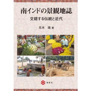 元木靖 南インドの景観地誌 交錯する伝統と近代 Book