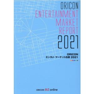 ORICONエンタメ・マーケット白書 2021 Book