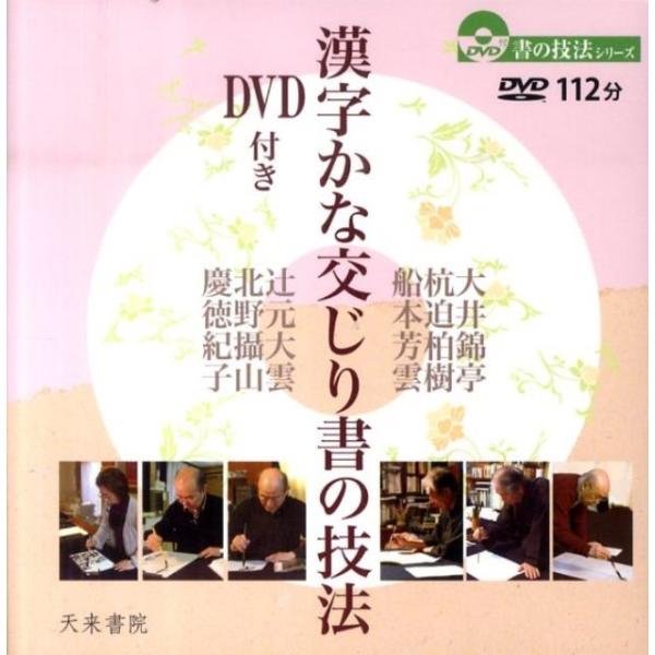 天来書院 漢字かな交じり書の技法 DVD付き書の技法シリーズ Book