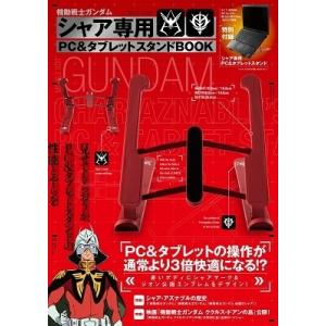 機動戦士ガンダム シャア専用PC&タブレットスタンドBOOK Mook