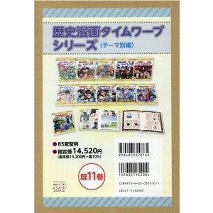 チーム・ガリレオ 歴史漫画タイムワープテーマ別編(既11巻セット) 図書館 学校図書館シリーズ Bo...