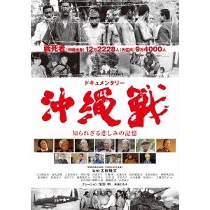 ドキュメンタリー沖縄戦 知られざる悲しみの記憶 DVD