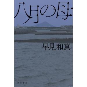 早見和真 八月の母 Book