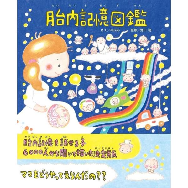 のぶみ 胎内記憶図鑑 Book