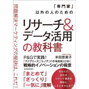 米田恵美子 「専門家」以外の人のためのリサーチ&amp;データ活用の教科書 問題解決マーケティングの秘訣は、...