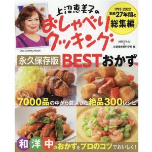 ABCテレビ 上沼恵美子のおしゃべりクッキングBESTおかず 永久保存版 1995-2022番組27年間の総集編 ONE COOKING MOOK Mook｜tower