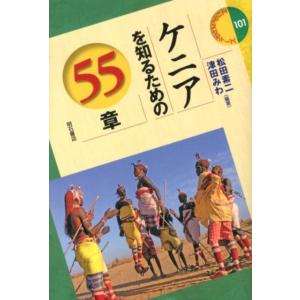 松田素二 ケニアを知るための55章 エリア・スタディーズ 101 Book