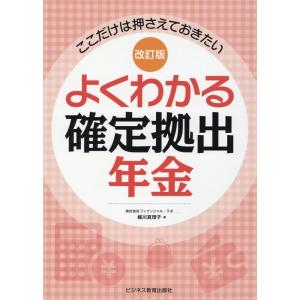 梶川真理子 よくわかる確定拠出年金 改訂版 ここだけは押さえておきたい Book