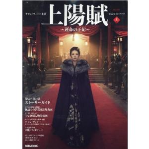 チャン・ツィイー主演上陽賦〜運命の王妃〜公式ガイ...の商品画像