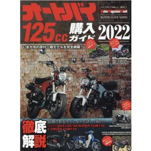 オートバイ125cc購入ガイド 2022 Motor Magazine Mook Mook