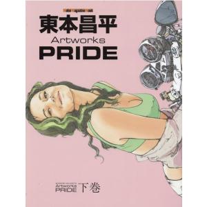 東本昌平 東本昌平Artworks PRIDE ...の商品画像