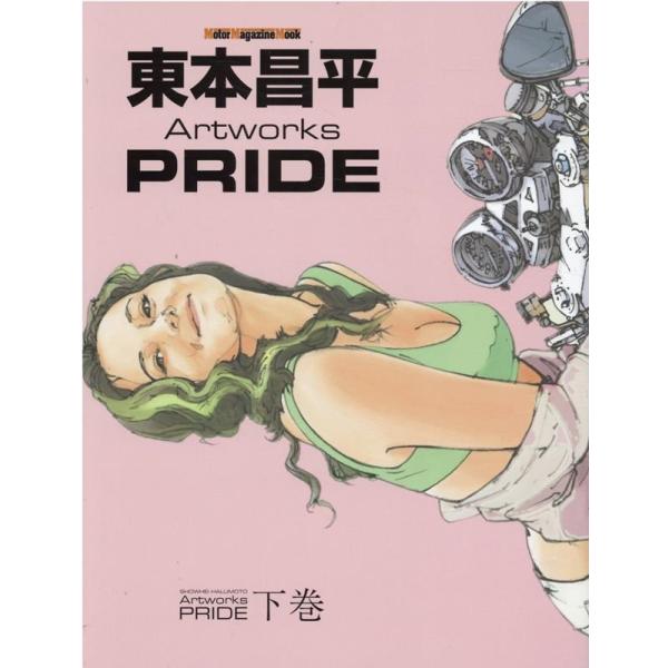 東本昌平 東本昌平Artworks PRIDE 下巻 Motor Magazine Mook Moo...