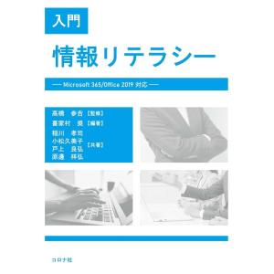 入門情報リテラシー Microsoft365/Office2019対応 Book