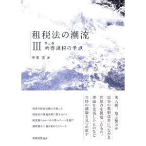 中里実 租税法の潮流 第3巻 Book