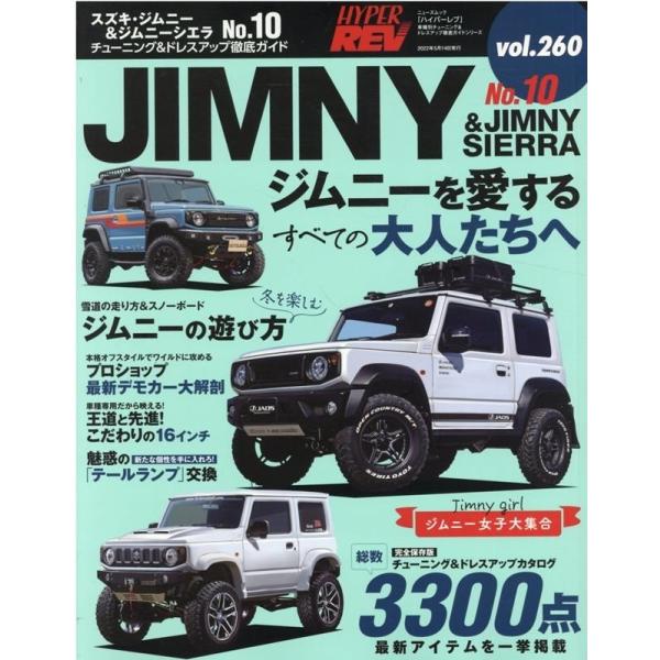 スズキ・ジムニー&amp;ジムニーシエラ No.10 NEWS mook ハイパーレブ 車種別チューニング&amp;...