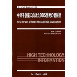 杉林堅次 中分子創薬に向けたDDS開発の新展開 ファインケミカルシリーズ Book｜tower