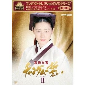 コンパクトセレクション 宮廷女官チャングムの誓い DVD-BOXII DVD