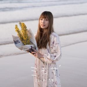 佐々木恵梨 ミモザ<通常盤> 12cmCD Si...の商品画像