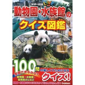 小宮輝之 動物園・水族館のクイズ図鑑 学研の図鑑LIVE Book