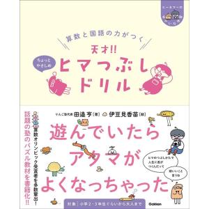 田邉亨 算数と国語の力がつく天才!!ヒマつぶしドリル ちょっとやさし ヒー&マーのゆかいな学習 Book｜タワーレコード Yahoo!店