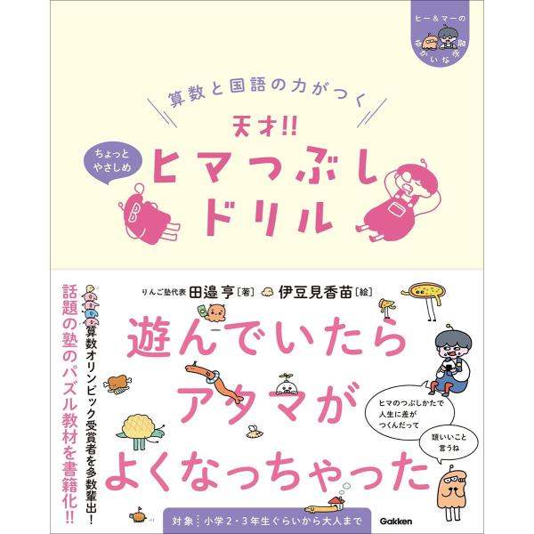 田邉亨 算数と国語の力がつく 天才!! ヒマつぶしドリル ちょっとやさしめ Book