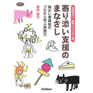 飯田雅子 知的障がい・自閉スペクトラム症 寄り添い支援のまなざし 障がい者福祉のプロから学ぶ実践力 ...