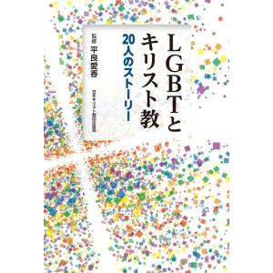 LGBTとキリスト教 20人のストーリー Book