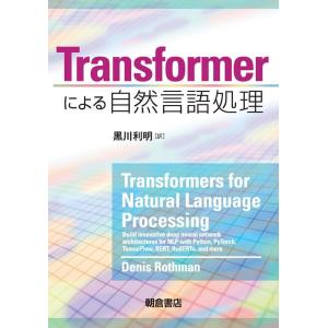 Denis Rothman Transformerによる自然言語処理 Book