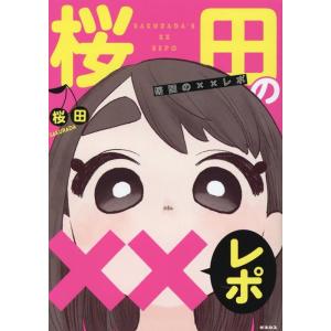 桜田 桜田の××レポ GENESYS COMICS Book