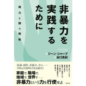 ジーン・シャープ 非暴力を実践するために 権力と闘う戦略 関西学院大学研究叢書 241編 Book