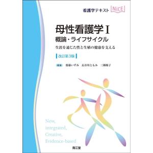 母性看護学 1 改訂第3版 看護学テキストNiCE Book