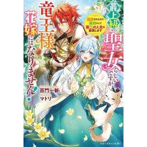 百門一新 最上級の聖女らしいですが、竜王様の花嫁にはなりません!〜追放 ベリーズファンタジー Wも 2-1-1 Book ノベルス本全般の商品画像