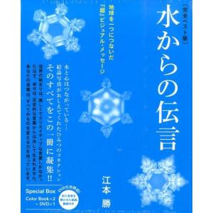 江本勝 水からの伝言 完全ベスト版(3冊セット) 地球を一つにつないだ超ビジュアル・メッセージ Bo...