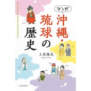 上里隆史 マンガ沖縄・琉球の歴史 新装版 Book