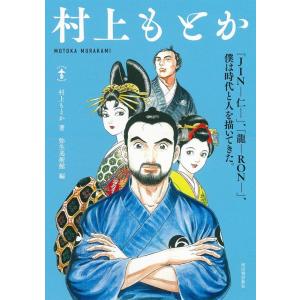 村上もとか 村上もとか らんぷの本 Book