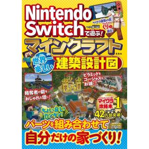 マイクラ職人組合 Nintendo Switchで遊ぶ! マインクラフト 世界一楽しい建築設計図 B...