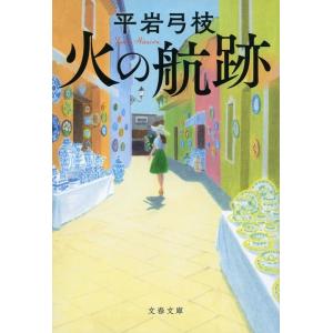 平岩弓枝 火の航跡 文春文庫 Book