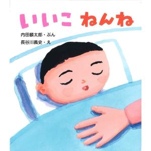 内田麟太郎 いいこねんね Bookの商品画像