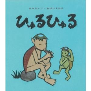 せなけいこ ひゅるひゅる せなけいこ・おばけえほん Book