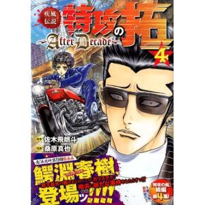 桑原真也 疾風伝説特攻の拓〜After Decade 4 ヤングマガジンコミックス COMIC
