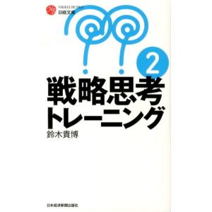 鈴木貴博 戦略思考トレーニング 2 日経文庫 I 50 Book