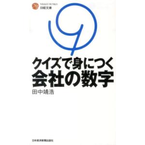 田中靖浩 クイズで身につく会社の数字 日経文庫 C 57 Book